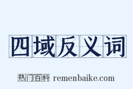 四域反义词是什么意思的图片